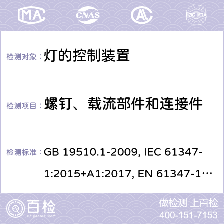 螺钉、载流部件和连接件 灯的控制装置 第一部分：一般要求和安全 GB 19510.1-2009, IEC 61347-1:2015+A1:2017, EN 61347-1:2015+A1:2021, AS/NZS 61347.1:2016+A1:2018 17