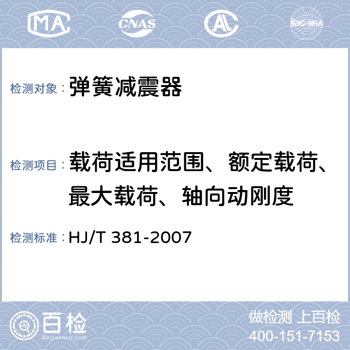 载荷适用范围、额定载荷、最大载荷、轴向动刚度 环境保护产品技术要求 阻尼弹簧隔振器 HJ/T 381-2007 5.2.1