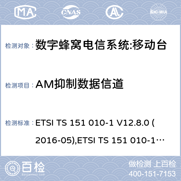 AM抑制数据信道 ETSI TS 151 010 数字蜂窝电信系统（phase 2＋）;移动台（MS）一致性规范；第一部分：一致性规范要求 -1 V12.8.0 (2016-05),-1 V13.3.0 (2017-03) 14.8.3