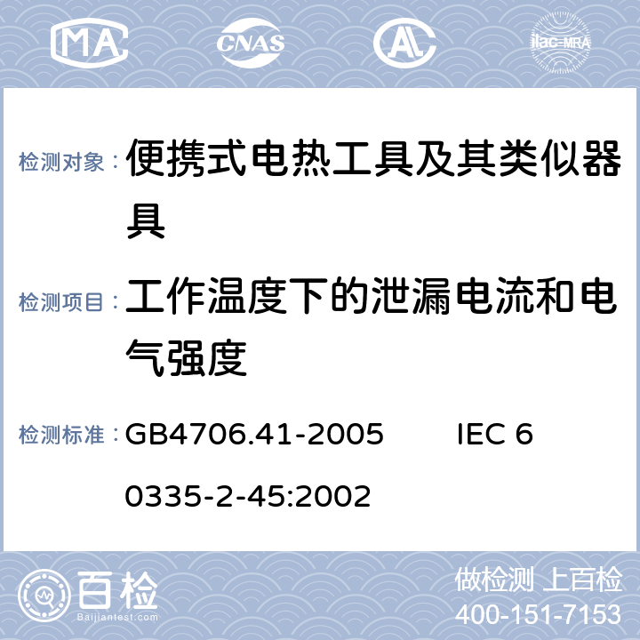 工作温度下的泄漏电流和电气强度 家用和类似用途电器的安全 便携式电热工具及其类似器具的特殊要求 GB4706.41-2005 IEC 60335-2-45:2002 13