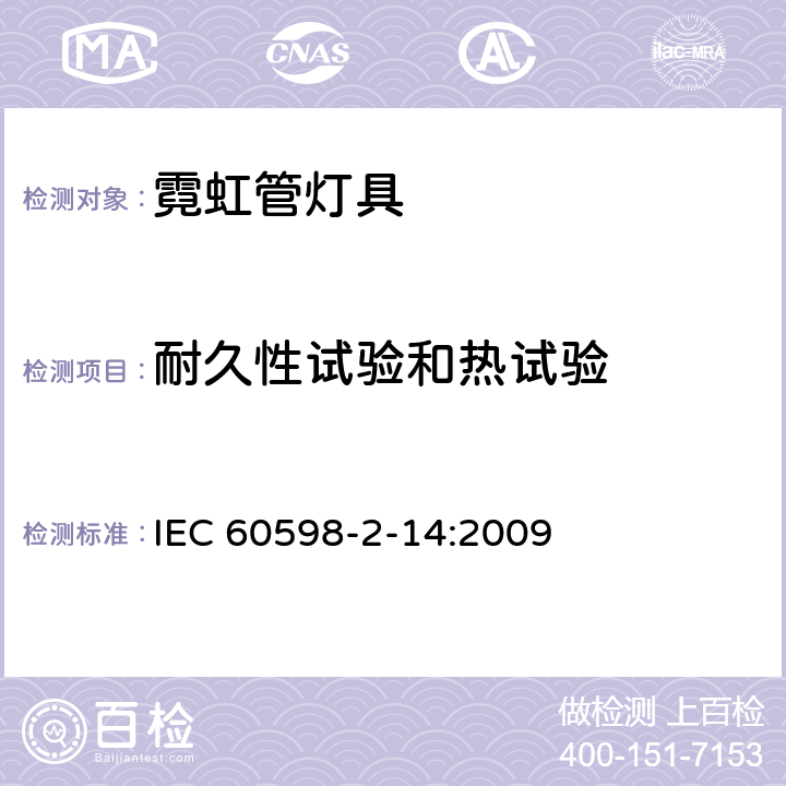 耐久性试验和热试验 灯具 第2-14部分:冷阴极管形气体放电灯(霓虹管)和类似设备灯具特殊要求 IEC 60598-2-14:2009 14.14