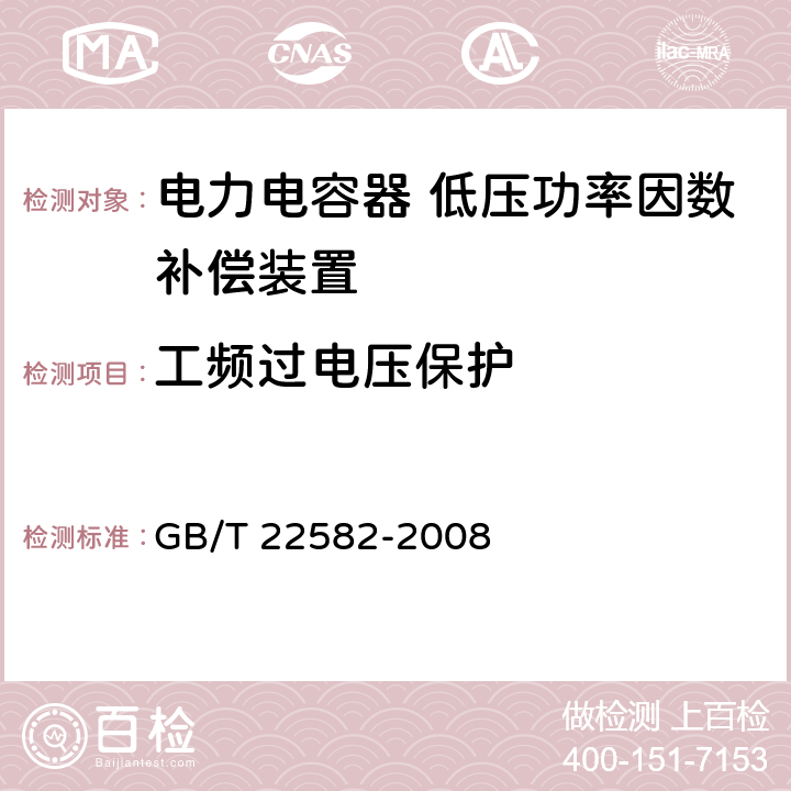 工频过电压保护 电力电容器 低压功率因数补偿装置 GB/T 22582-2008 8.2.6