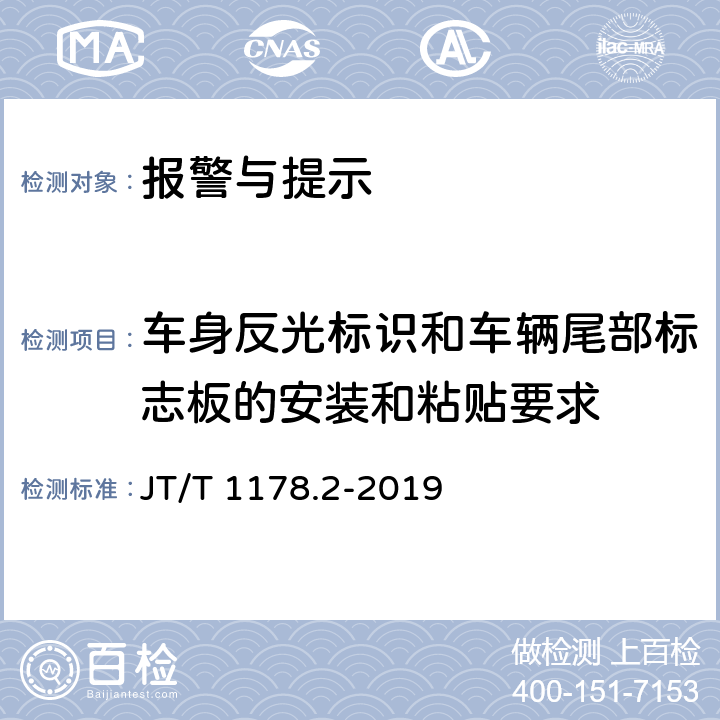 车身反光标识和车辆尾部标志板的安装和粘贴要求 营运货车安全技术条件 第2部分：牵引车辆与挂车 JT/T 1178.2-2019 10.8