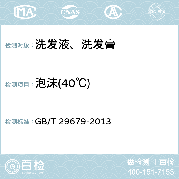泡沫(40℃) GB/T 29679-2013 洗发液、洗发膏