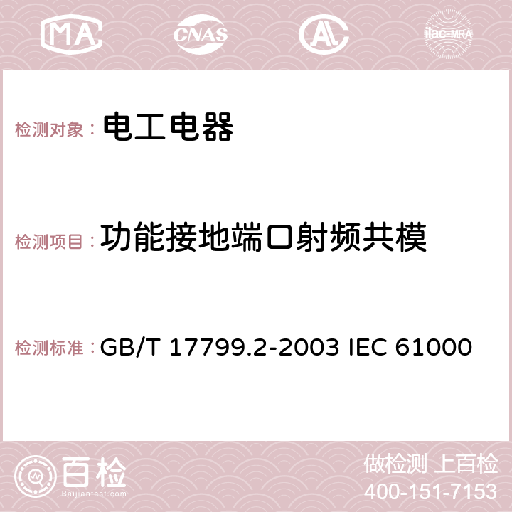 功能接地端口射频共模 电磁兼容 通用标准 工业环境中的抗扰度试验 GB/T 17799.2-2003 IEC 61000-6-2:2016 EN 61000-6-2：2019 8