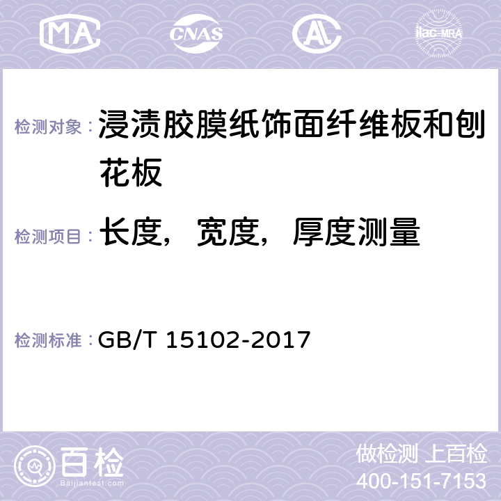 长度，宽度，厚度测量 浸渍胶膜纸饰面纤维板和刨花板 GB/T 15102-2017 6.2.2, 6.2.3