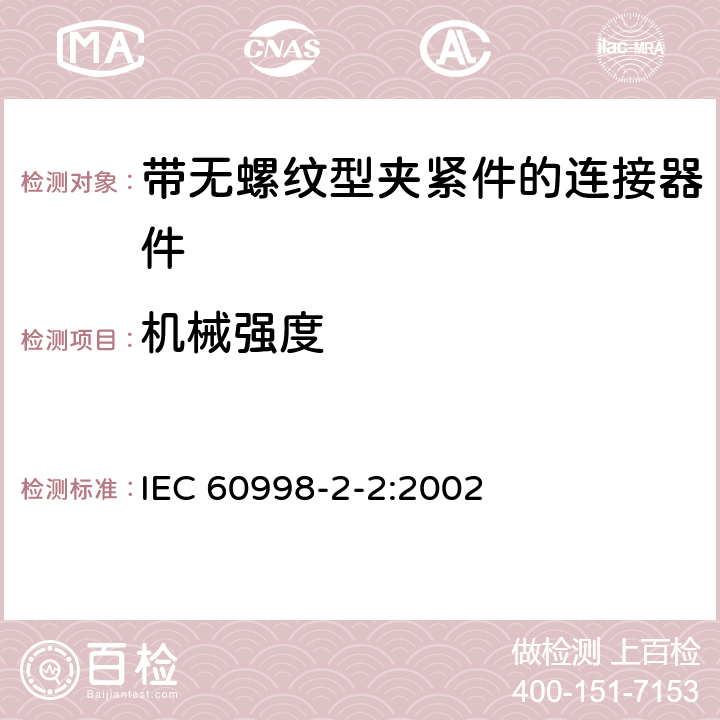 机械强度 家用和类似用途低压电路用的连接器件:第2－2部分:作为独立单元的带无螺纹型夹紧件的连接器件的特殊要求 IEC 60998-2-2:2002 14