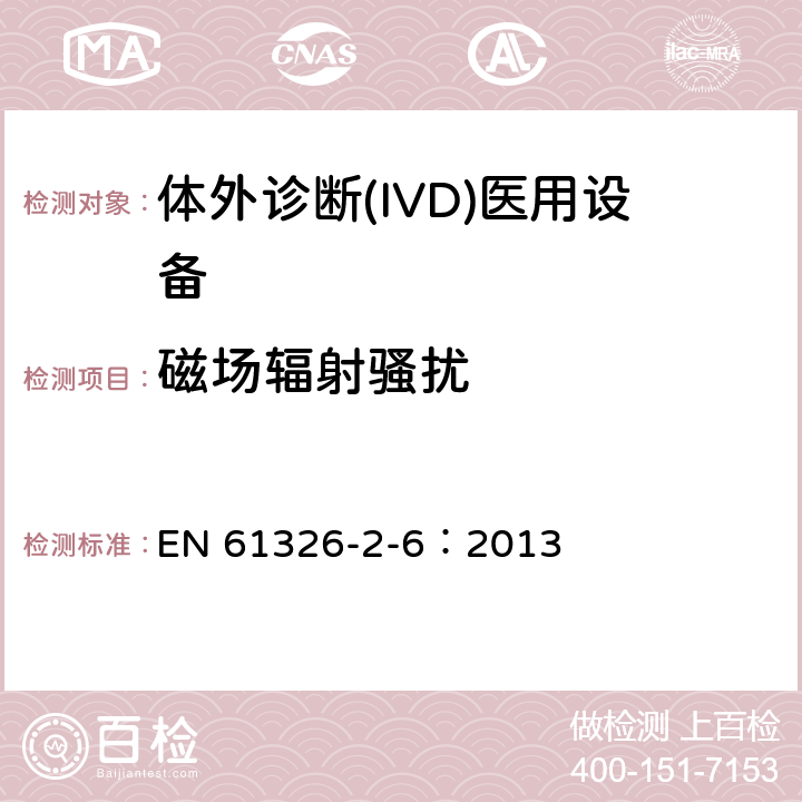 磁场辐射骚扰 测量、控制和实验室用的电设备 电磁兼容性(EMC)的要求 第26部分：特殊要求 体外诊断(IVD)
医疗设备 EN 61326-2-6：2013 7