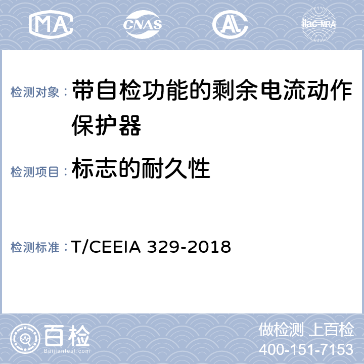 标志的耐久性 IA 329-2018 带自检功能的剩余电流动作保护器 T/CEE 9.3