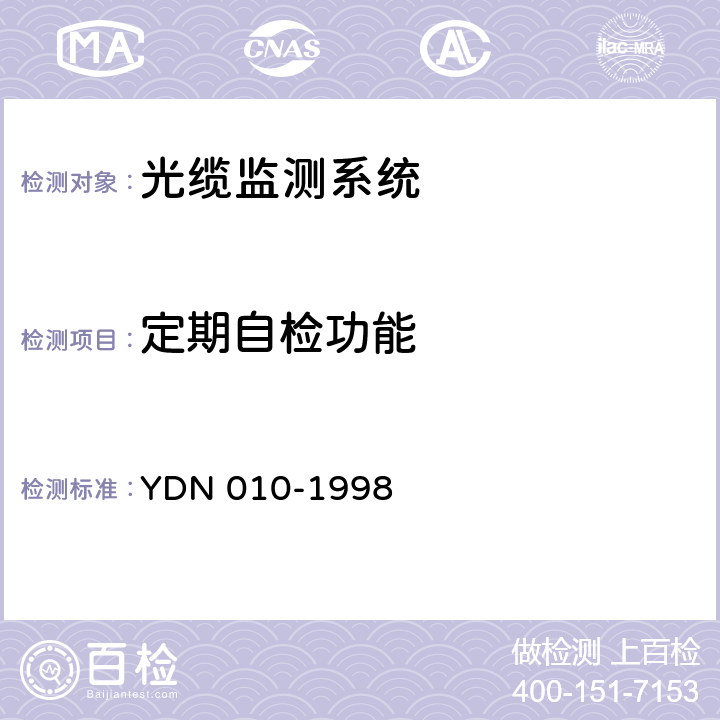 定期自检功能 YDN 010-199 光缆线路自动监测系统技术条件 8 4.2.2.6