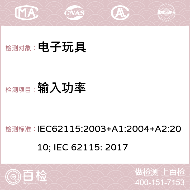 输入功率 电玩具的安全 IEC62115:2003+A1:2004+A2:2010; IEC 62115: 2017 8