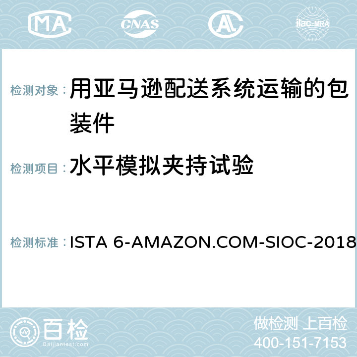 水平模拟夹持试验 在自己的包装箱里并用亚马逊配送系统运输的包装件 ISTA 6-AMAZON.COM-SIOC-2018 试验9