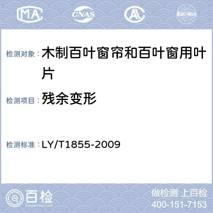 残余变形 木制百叶窗帘和百叶窗用叶片 LY/T1855-2009 6.4.2.2