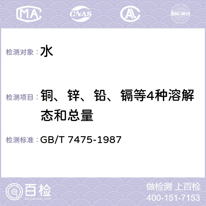 铜、锌、铅、镉等4种溶解态和总量 水质 铜、锌、铅、镉的测定 原子吸收分光光度法 GB/T 7475-1987