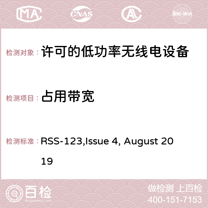 占用带宽 许可的低功率无线电设备技术要求 
RSS-123,Issue 4, August 2019
