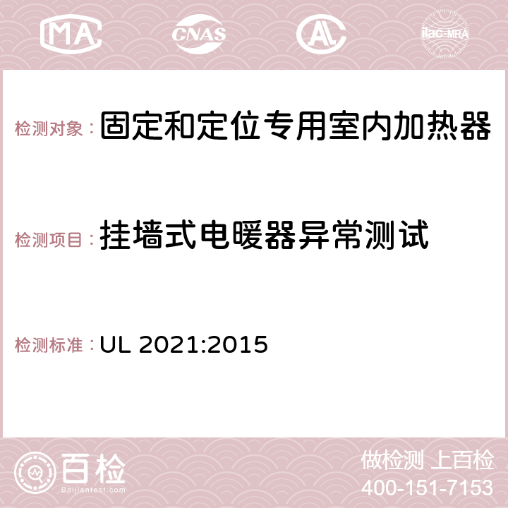 挂墙式电暖器异常测试 固定和定位专用室内加热器的标准 UL 2021:2015 41.10