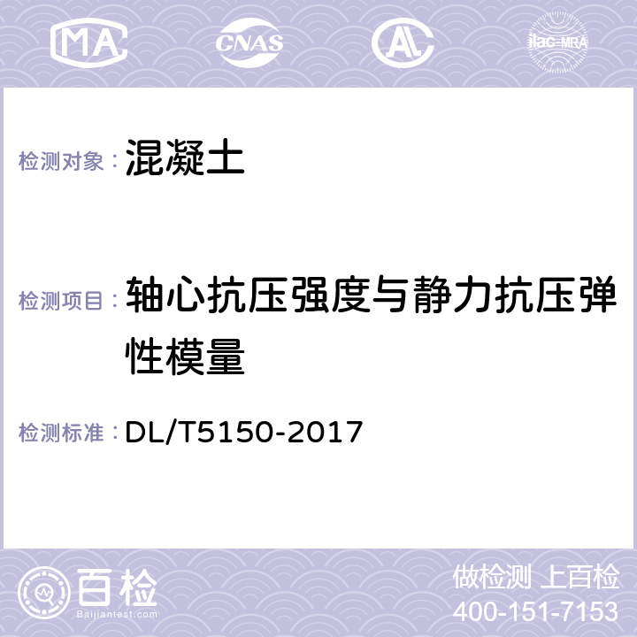 轴心抗压强度与静力抗压弹性模量 《水工混凝土试验规程》 DL/T5150-2017 4.8