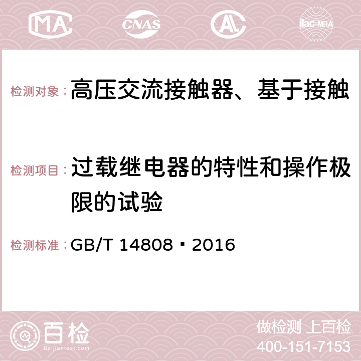 过载继电器的特性和操作极限的试验 高压交流接触器、基于接触器的控制器及电动机起动器 GB/T 14808—2016 6.105