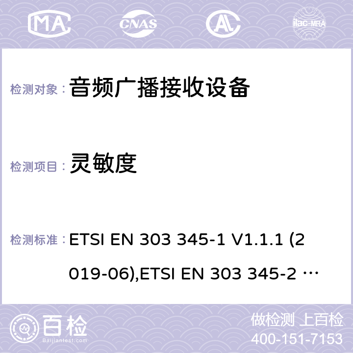 灵敏度 音频广播接收设备;涉及RED导则第3.2章的必要要求 ETSI EN 303 345-1 V1.1.1 (2019-06),ETSI EN 303 345-2 V1.1.1 (2020-02),ETSI EN 303 345-3 V1.1.0 (2019-11),ETSI EN 303 345-4 V1.1.0 (2019-11),ETSI EN 303 345-5 V1.1.1 (2020-02) 4.2.2