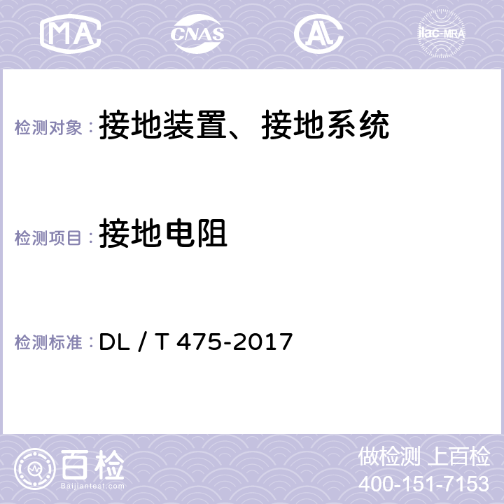 接地电阻 接地装置特性参数测量导则 DL / T 475-2017 7.2