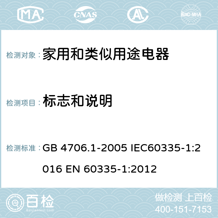 标志和说明 家用和类似用途电器的安全 第一部分：通用要求 GB 4706.1-2005 IEC60335-1:2016 
EN 60335-1:2012 7