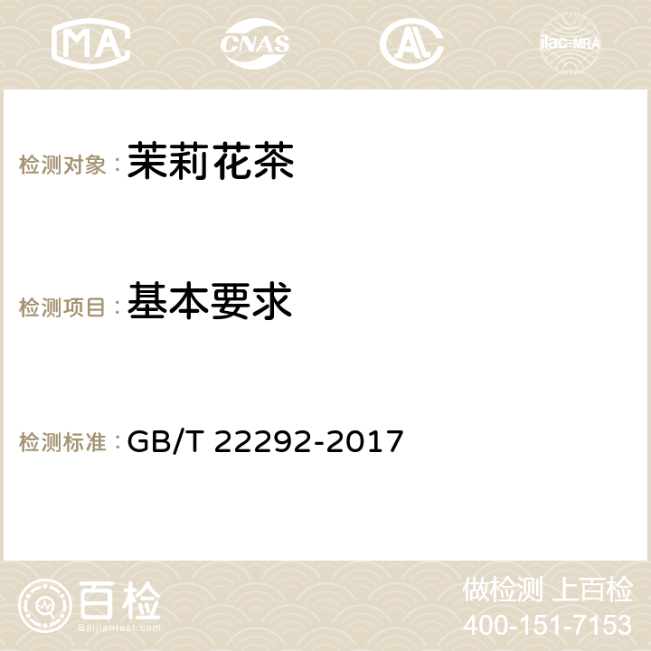 基本要求 GB/T 22292-2017 茉莉花茶