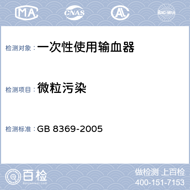 微粒污染 一次性使用输血器 GB 8369-2005