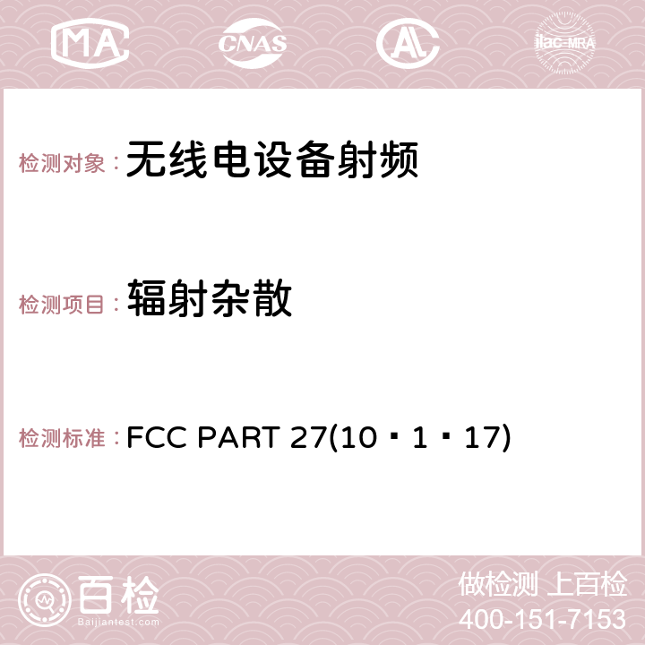 辐射杂散 移动用户设备 FDD 1700MHz，2600MHz FCC PART 27(10–1–17) / 27.50/27.53