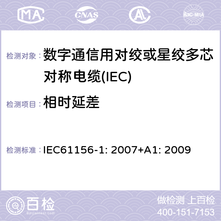 相时延差 数字通信用对绞或星绞多芯对称电缆 第1部分：总规范 IEC61156-1: 2007+A1: 2009 6.3.2