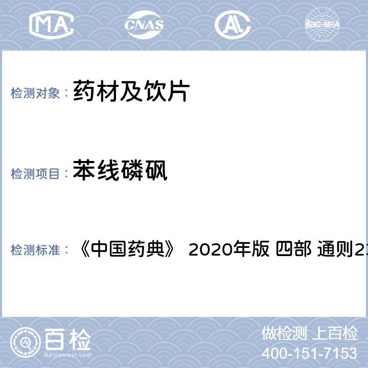 苯線磷砜 藥材及飲片（植物類）中禁用農藥多殘留測定法 《中國藥典》 2020年版 四部 
通則2341