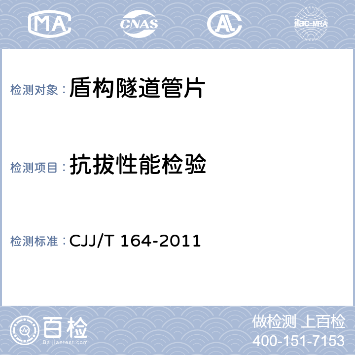 抗拔性能检验 盾构隧道管片质量检测技术标准 CJJ/T 164-2011 5.7