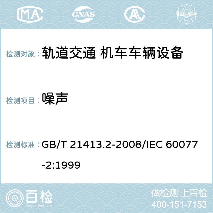 噪聲 軌道應用 機車車輛電氣設備 第2部分：電工器件 通用規則 GB/T 21413.2-2008/IEC 60077-2:1999 9.3.7