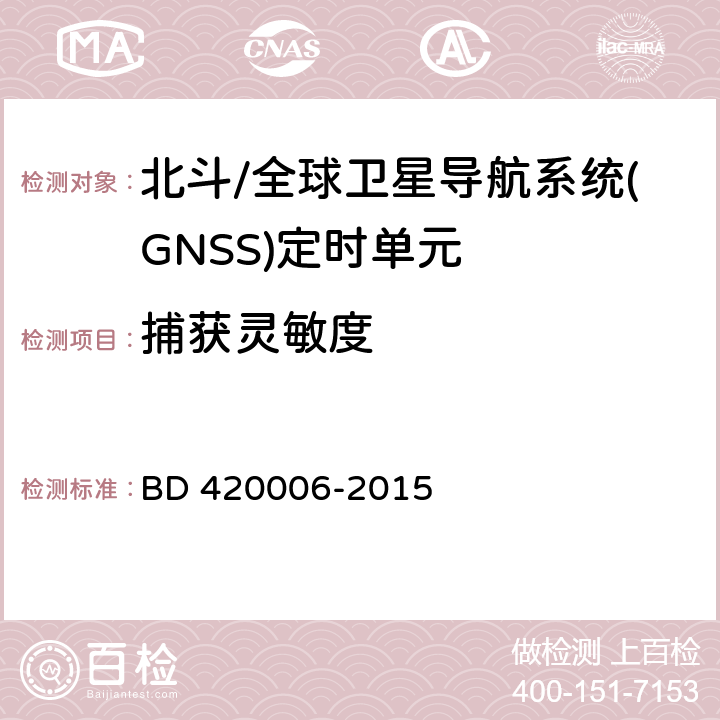 捕获灵敏度 北斗/全球卫星导航系统（GNSS）定时单元性能要求及测试方法 BD 420006-2015 5.6.2.1