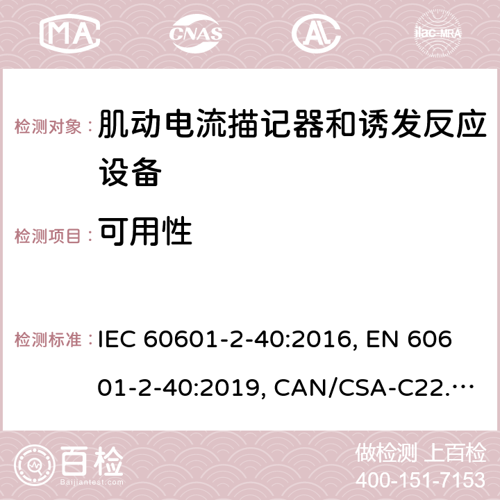 可用性 医用电气设备 第2-40部分：肌动电流描记器和诱发反应设备的基本安全和基本性能的专用要求 IEC 60601-2-40:2016, EN 60601-2-40:2019, CAN/CSA-C22.2 No.60601-2-40:17 201.12.2