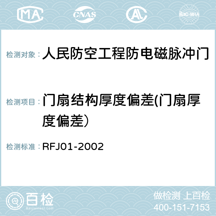 门扇结构厚度偏差(门扇厚度偏差） 人民防空工程防护设备产品质量检验与施工验收标准 RFJ01-2002