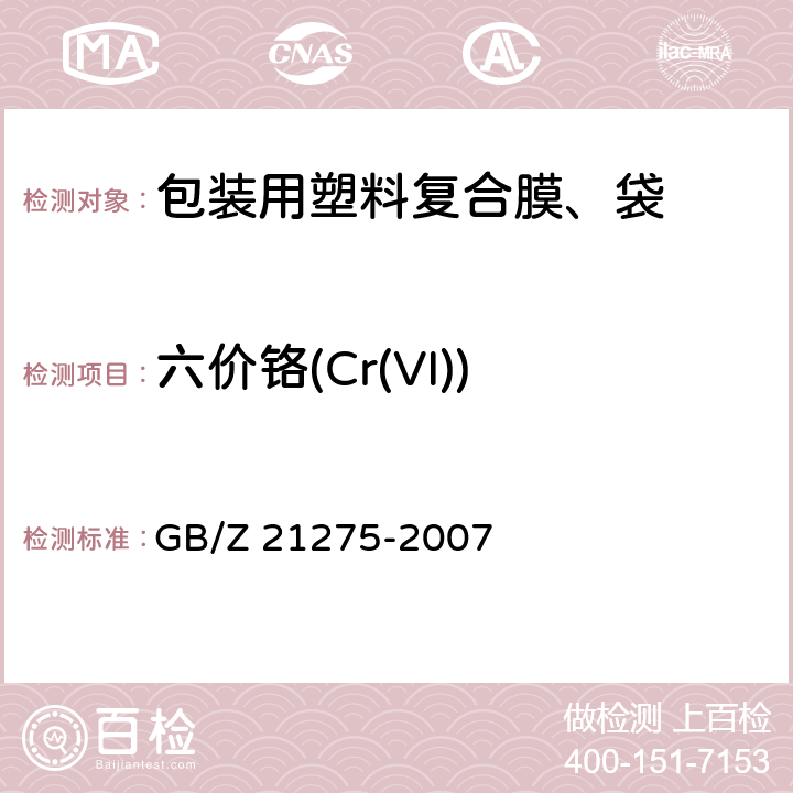 六价铬(Cr(VI)) 电子电气产品中限用物质六价铬检测方法 GB/Z 21275-2007
