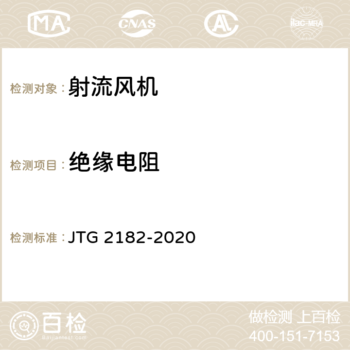 绝缘电阻 公路工程质量检验评定标准 第二册 机电工程 JTG 2182-2020 9.11.2