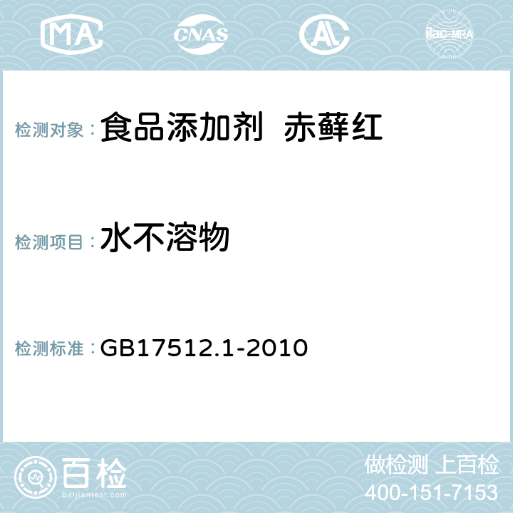 水不溶物 食品安全国家标准食品添加剂赤藓红 GB17512.1-2010 A.6