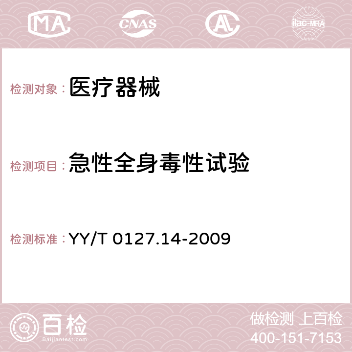 急性全身毒性试验 口腔医疗器械生物学评价第2单元：试验方法：急性经口全身毒性试验 YY/T 0127.14-2009