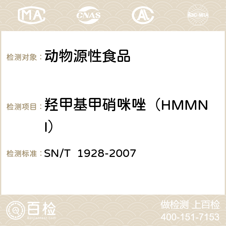 羟甲基甲硝咪唑（HMMNI） 进出口动物源性食品中硝基咪唑残留量检测方法 液相色谱-质谱/质谱法 SN/T 1928-2007