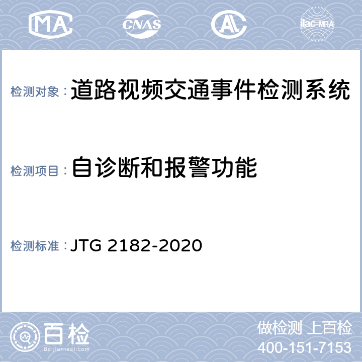 自诊断和报警功能 公路工程质量检验评定标准 第二册 机电工程 JTG 2182-2020 4.5.2