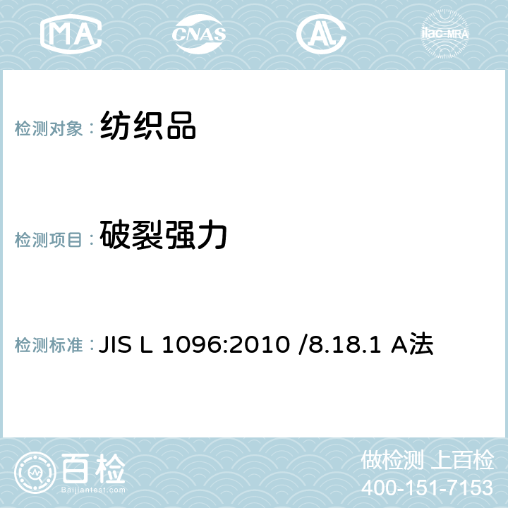 破裂强力 JIS L 1096 一般织物试验方法 :2010 /8.18.1 A法