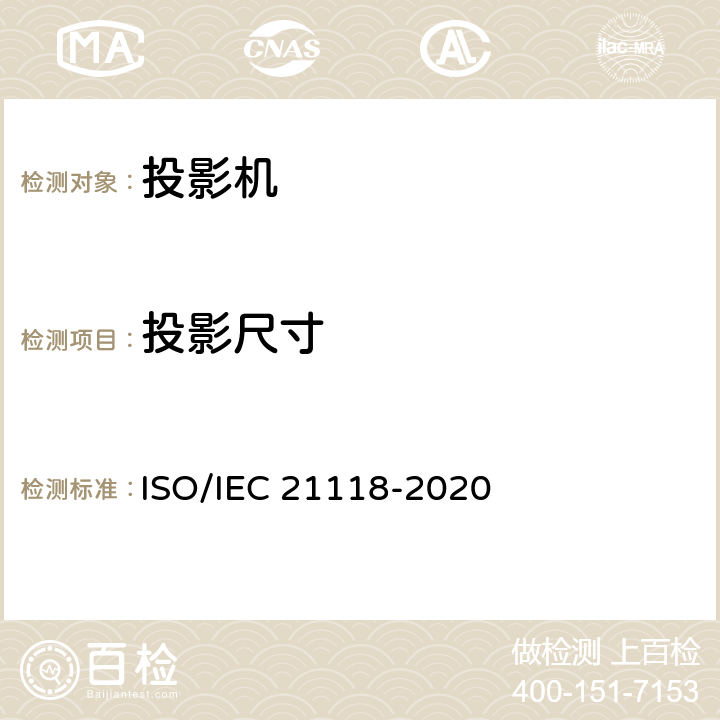 投影尺寸 IEC 21118-2020 信息技术-办公设备-规范表中包含的信息-数据投影仪 ISO/ 表1 第8条