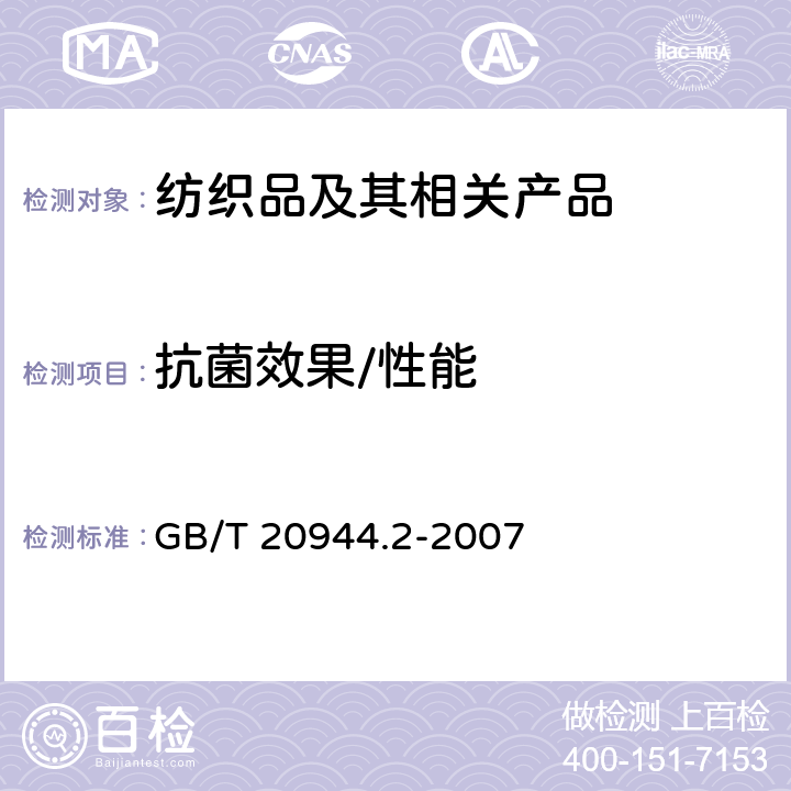 抗菌效果/性能 纺织品 抗菌性能的评价 第2部分：吸收法 GB/T 20944.2-2007