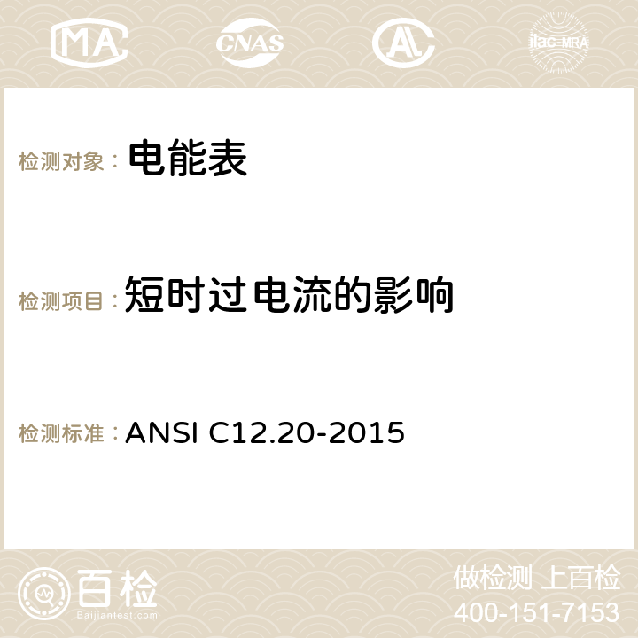 短时过电流的影响 0.1、0.2和0.5级电能表 ANSI C12.20-2015 5.5.5.8