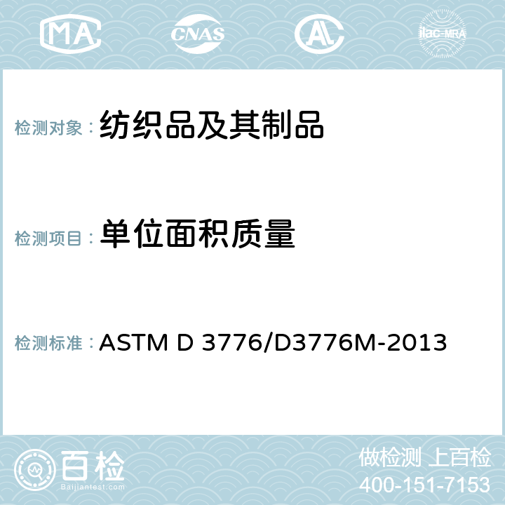 单位面积质量 织物单位面积质量（重量）的标准试验方法 ASTM D 3776/D3776M-2013