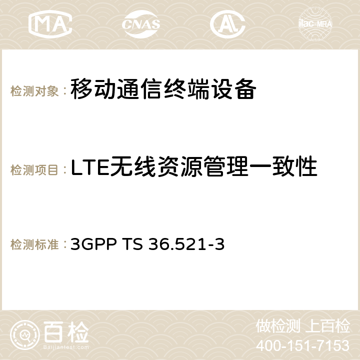 LTE无线资源管理一致性 LTE；演进通用陆地无线接入(E-UTRA)；用户设备(UE)一致性规范；无线电发射和接收；第3部分：无线资源管理 3GPP TS 36.521-3