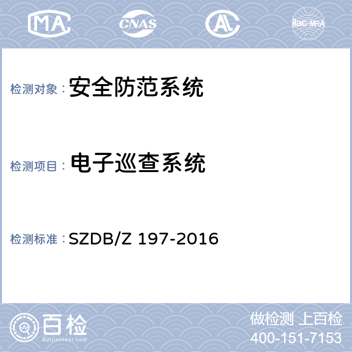 电子巡查系统 安全防范系统运行检验应用规范 SZDB/Z 197-2016 7.4