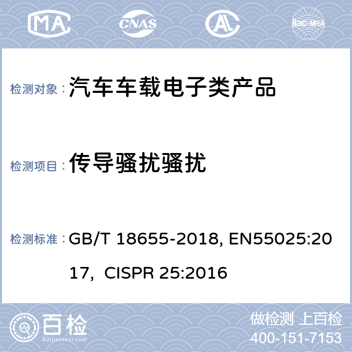 传导骚扰骚扰 GB/T 18655-2018 车辆、船和内燃机 无线电骚扰特性 用于保护车载接收机的限值和测量方法