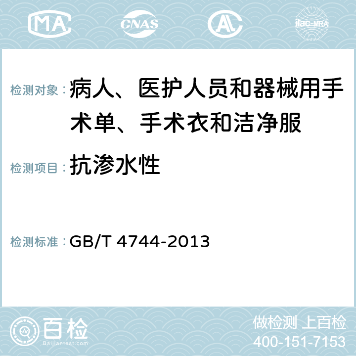 抗渗水性 纺织品 防水性能检测和评价 静水压法 GB/T 4744-2013